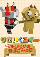 Recycle Zoo: Mamore! Mokuyoubi wa Shigengomi no Hi