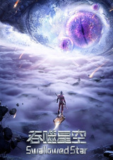 Пожиратель звёзд 3