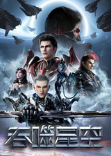 Пожиратель звёзд 4