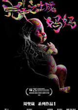 Идеальный город: Мама