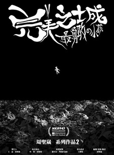 Идеальный город: Наихрабрейшее дитя