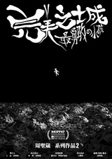 Идеальный город: Наихрабрейшее дитя