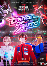 Мёртвый или прибывший 2: Танец машин