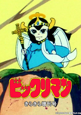 Bikkuriman: Kirakira Tokubetsu Zoukan-gou