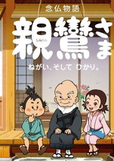 Синран-сама, его желание и свет