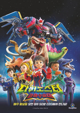 Диностер: Страж динозавров