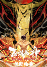 Становление богом 2