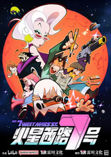 Седьмая Западная улица Марса