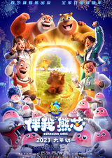 Медведи-соседи: Команда «Медвежье ядро»