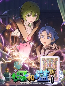 Берилл и Сапфир 4