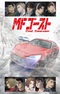 MF Призрак 2