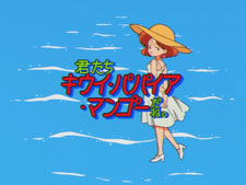 Вы киви, папайи, манго