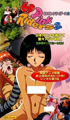 Шестьдесят девять розовых всадников 2