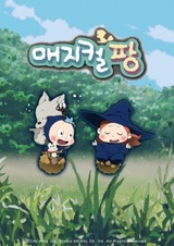 Волшебный клык