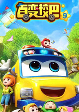 Bai Bian Xiao Ba 9th Season