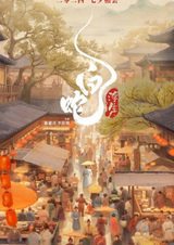 Белая Змея 3: Жизнь на воде