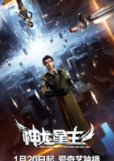 Повелитель звёздных драконов