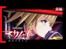 Удар монстра: Масамунэ — Алый клинок предназначения