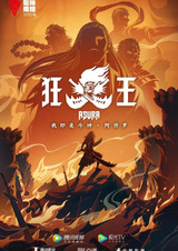 Путешествие на Запад: Безумный король