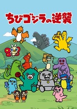 Тиби-Годзилла наносит ответный удар 2