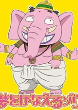 Слон, который исполняет желания