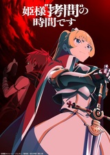 Время пыток, принцесса! 2