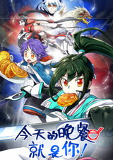 Сегодняшний ужин — это ты