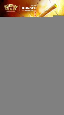 Новое Путешествие на Запад