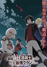 Самый известный диктор создаёт самый великий в мире клан