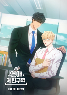 Зона любовных ограничений