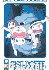 Fujiko Fujio no Kiteretsu Daihyakka