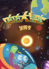 Haha Da Maoxian 4th Season