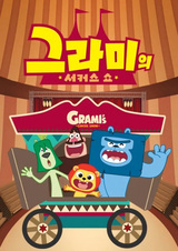 Цирковое шоу Грами