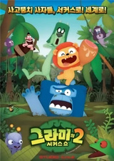 Цирковое шоу Грами 2