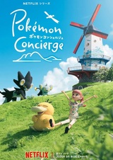 Покемон: Консьерж. Часть 2