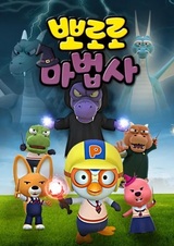 Pororo Mabeobsa: Jeonseol-ui Mabeobbong-eul Jikyeola