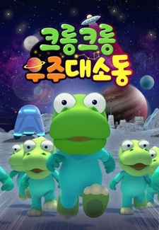 Кронг-Кронг: Космический переполох!