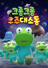 Кронг-Кронг: Космический переполох!