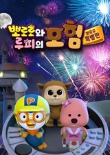 Приключение Пороро и Лупи