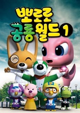 Мир динозавров Пороро