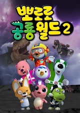 Мир динозавров Пороро 2