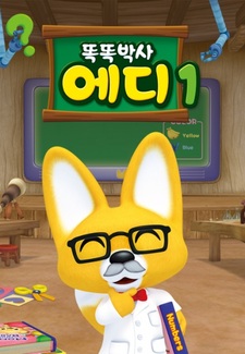 Умный доктор Эдди