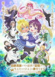 Хотя я всего лишь аристократ с лишним весом, но, обретя воспоминания о своей прошлой жизни, я смогу вырастить младшего брата