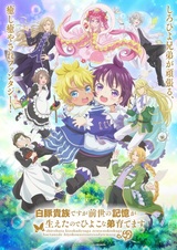 Хотя я всего лишь аристократ с лишним весом, но, обретя воспоминания о своей прошлой жизни, я смогу вырастить младшего брата