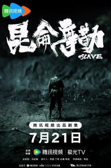 Буря на крытом мосту: Куньлуньский раб