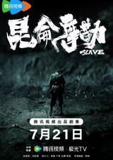 Буря на крытом мосту: Куньлуньский раб