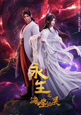 Бессмертие: Бессмертный пожиратель морей