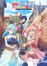 Белого мага, изгнанного из команды героя, подобрал авантюрист ранга S: Этот белый маг слишком нестандартный