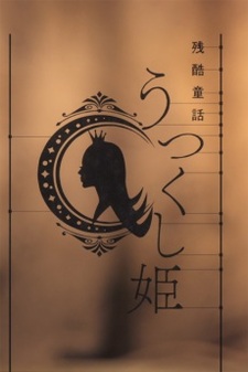 Цикл историй: Межсезонье — Жестокая сказка. Прекрасная принцесса