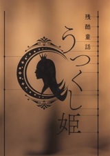 Цикл историй: Межсезонье — Жестокая сказка. Прекрасная принцесса